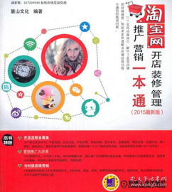 网店经营全攻略 从开店到推广的一站式指南