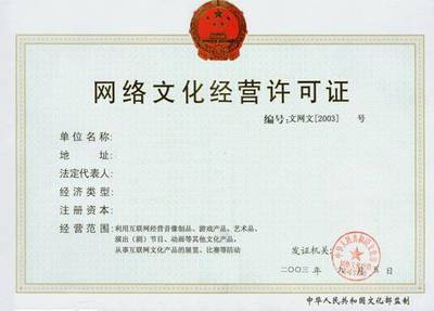 电商网站资质解读 哪些必须办理？网络文化经营做什么？